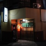 呑べえ - 