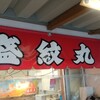 盛紋丸 本店