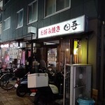 鉄板焼屋 田吾 - 