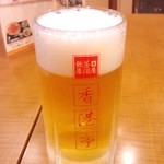 香港亭 - お待ちかね、生ビール