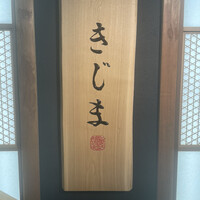 きじま 新横浜店 - 
