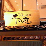 千の庭 - 大看板