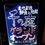 千の庭 - 外看板