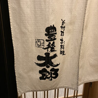 豊後太郎 - 