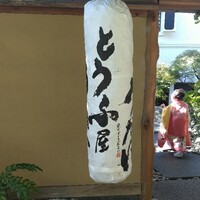 東京 芝 とうふ屋うかい - 