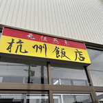 杭州飯店 - 