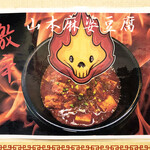 紅葉亭 - こちらのお店さんでいちばん辛いのが好きな山本さんに合わせて作られたメニューとのこと