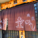 お食事処 河童 - 外観3【２０２２月１１月】