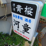 お食事処 河童 - 外観5【２０２２月１１月】