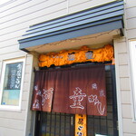 お食事処 河童 - 外観2【２０２２月１１月】