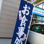 お食事処 河童 - 外観6【２０２２月１１月】