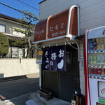 たもと - 
