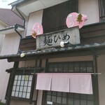麺ひめ - 