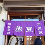三良坂地豆腐処 豆遊 - 2022年11月　暖簾が裏表？