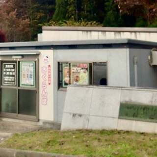 ふれあいの店 さくらんぼ_2