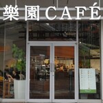 樂園CAFE - 