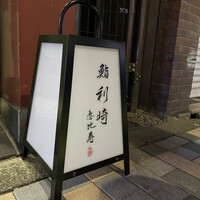 鮨 利﨑 恵比寿 - 