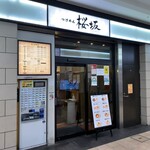 つけめん 桜坂 - 店舗　外観