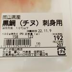 ディオ - 岡山県産 黒鯛(チヌ)刺身用 商品ラベル (2022.11.07)