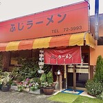 ふじラーメン - 熊本県 上益城郡にある　熊本ラーメンの美味しいお店です