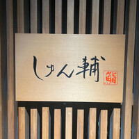 鮨 しゅん輔 阿佐ヶ谷 - 