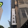 大東園 本店