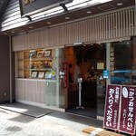 植田鰹節店 - 外観