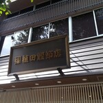 植田鰹節店 - 看板