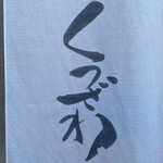 蕎麦 くつざわ - 暖簾