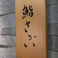 鮨 さかい - 