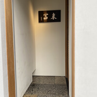 末冨 - 