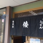 手打ちうどんの店倭 - 