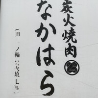 炭火焼肉 なかはら - 