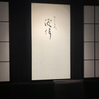 すし人　酒伊 - 