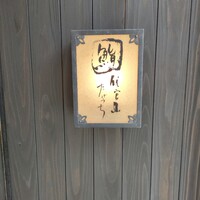 代官山 鮨 たけうち - 