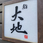鮨 大地 - 