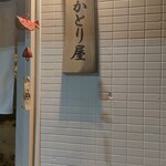 かとり屋 - 