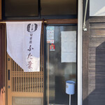 旬食房 ふた葉 - お店外観