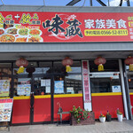 味蔵 - 高浜市の大陸系中華、味蔵さんに来ました。