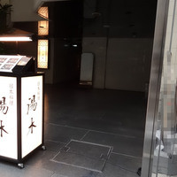 北新地 湯木 本店 - お店は奥まっています