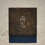 両忘 - 表札もシンプルに‼︎