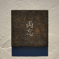 両忘 - 表札もシンプルに‼︎