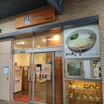 味一 下関駅店 - 