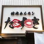 焼肉ホルモンたすき - 