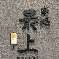 串処 最上 北新地店 - 