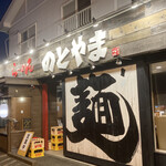 Ramen Notoyama - 