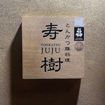 Tonkatsu Butaryouri Juju - 