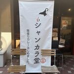 シャンカラ堂 - 