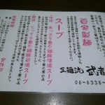 三麺流 武者麺 - 