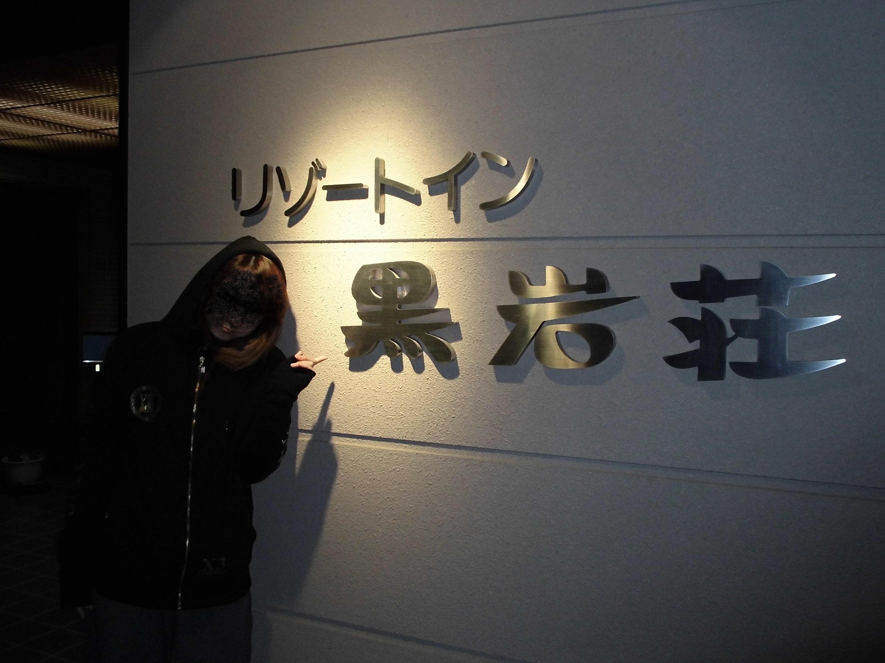 黒岩荘 name=